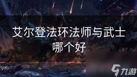 艾爾登法環法師與武士哪個好