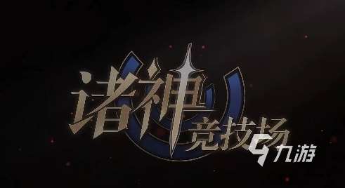 诸神竞技场手游下载渠道分享 诸神竞技场下载地址