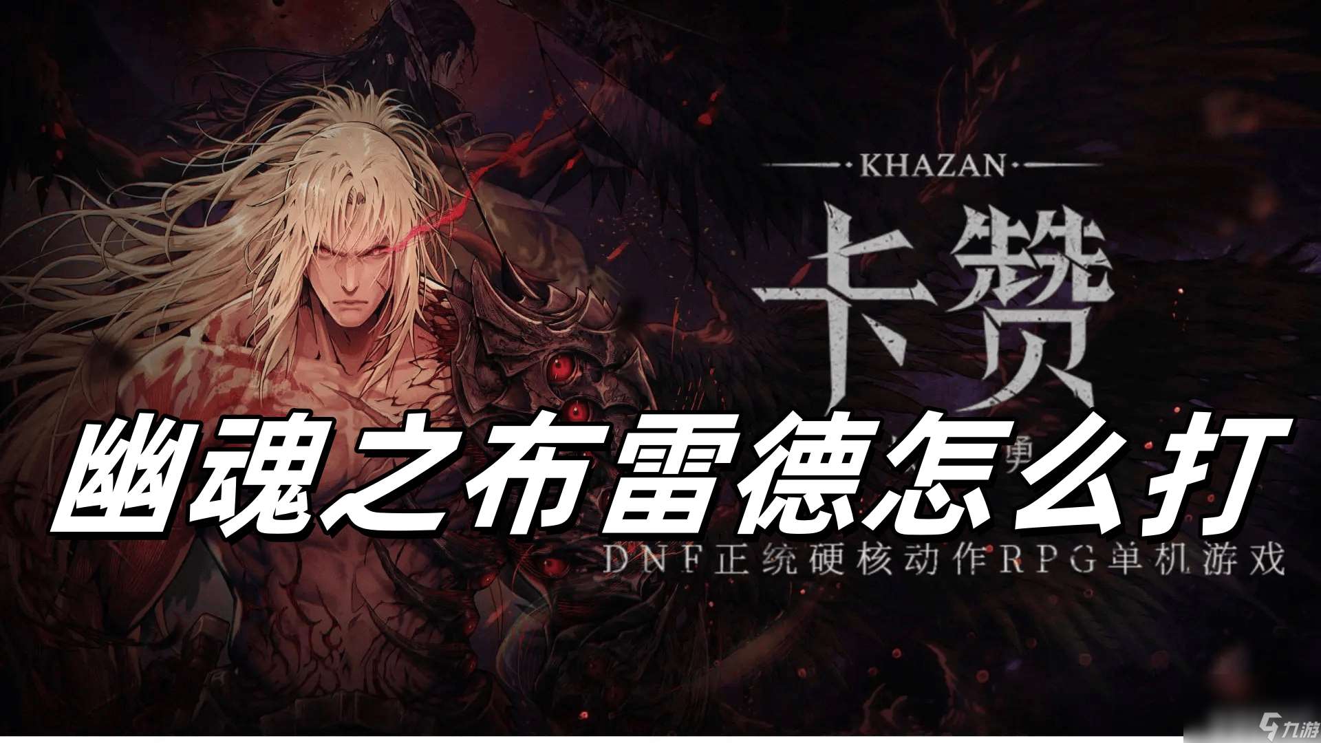 第一狂战士卡赞刀斧怎么加点 幽魂之布雷德打法解析