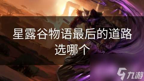 星露谷物语最后的道路选哪个