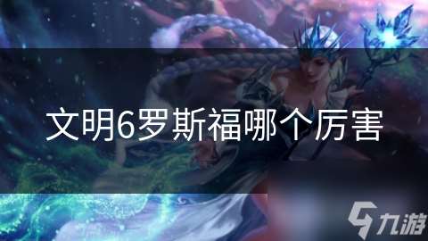 文明6罗斯福哪个厉害