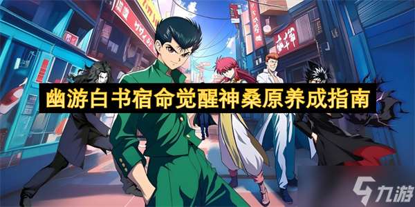 幽游白书宿命觉醒神桑原养成指南