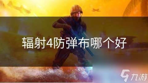 辐射4防弹布哪个好