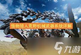 怪物猎人荒野如何制作机械武器