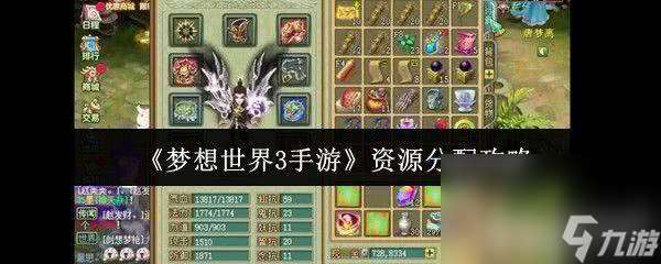 梦想世界3手游银两怎么获取 资源分配攻略