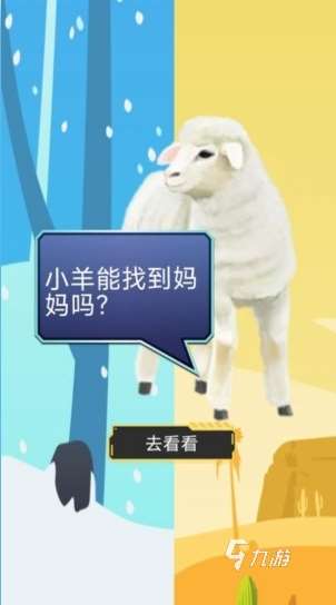 趣味的小羊游戲有哪些 有趣的小羊游戲推薦2025