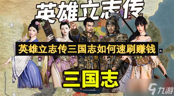 英雄立志传三国志如何速刷赚钱