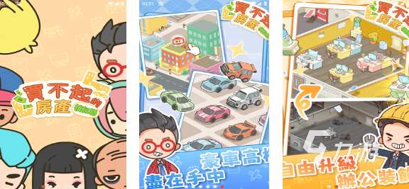 熱門的房產價格策略手游下載 經典的房產游戲推薦2025
