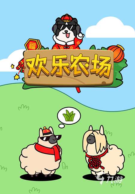 欢乐农场挑战下载渠道有哪些 欢乐农场挑战预约地址一览