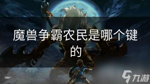 魔獸爭霸農民是哪個鍵的