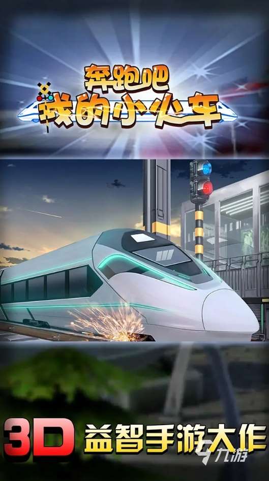 不容错过的高铁模拟器游戏叫什么 2025有意思的火车游戏盘点