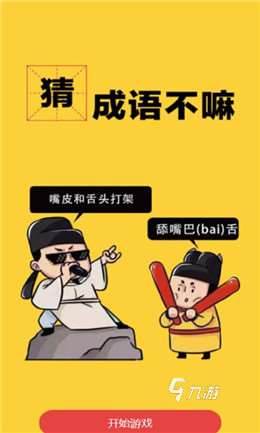 猜謎語游戲大全100個分享 2025高人氣猜謎游戲盤點
