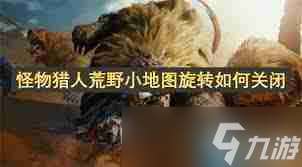 怪物獵人荒野小地圖旋轉如何關閉-怪物獵人荒野小地圖旋轉怎么關掉
