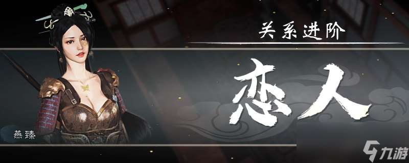 《英雄立志传:三国志》快速提升关系方法分享