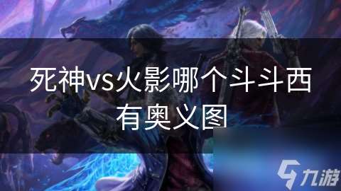 死神vs火影哪个斗斗西有奥义图