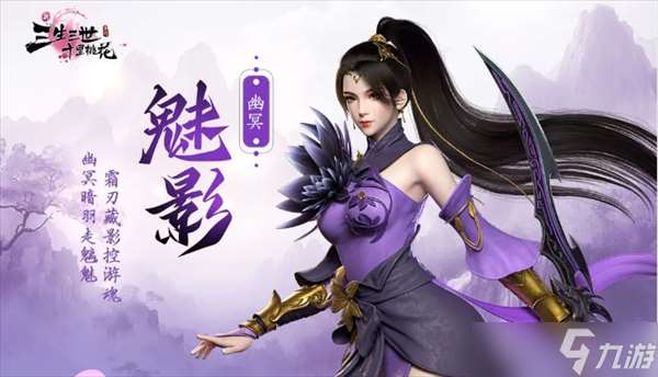 新三生三世十里桃花幽冥魅影角色技能解析