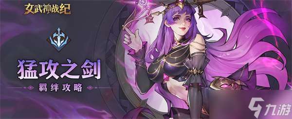 女武神戰紀猛攻之劍養成指南