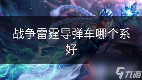 战争雷霆导弹车哪个系好