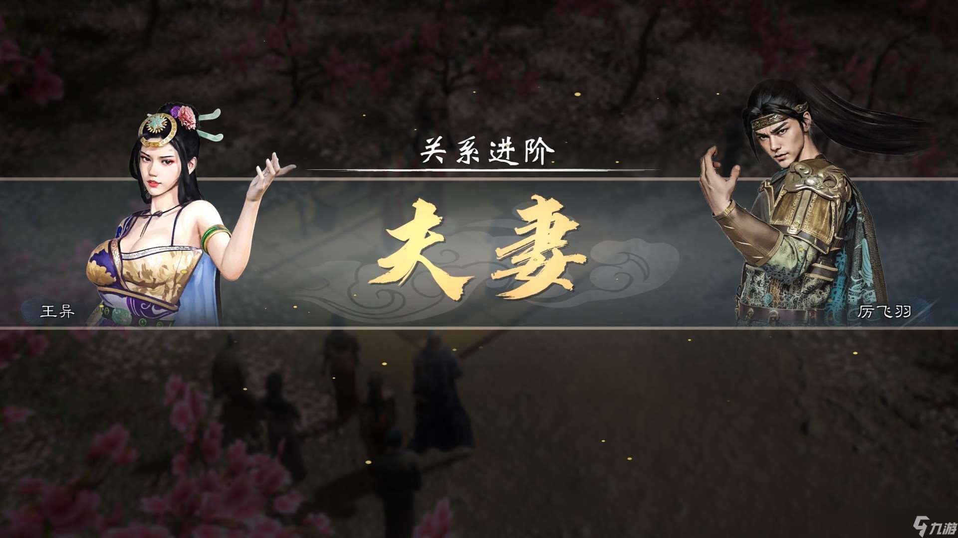 英雄立志傳三國志結(jié)婚系統(tǒng)攻略