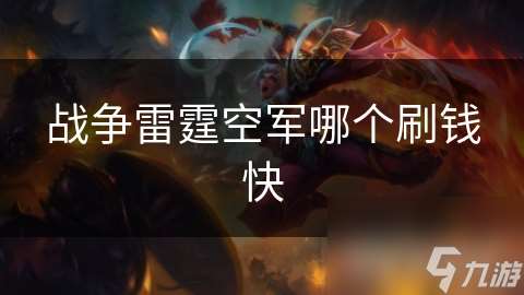 战争雷霆空军哪个刷钱快