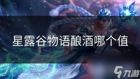 星露谷物語釀酒哪個值