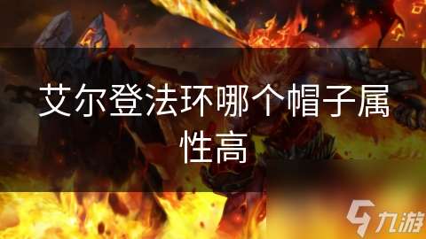 艾爾登法環哪個帽子屬性高