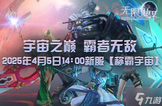 《無限世界》2025年4月5日新服預(yù)約明10:00火爆開啟