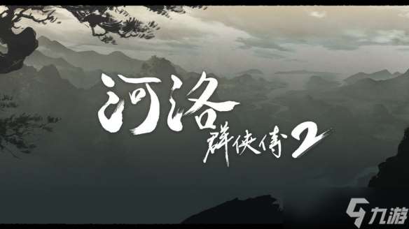 開新作《河洛群俠傳2》揭開背景故事 主角設定等情報