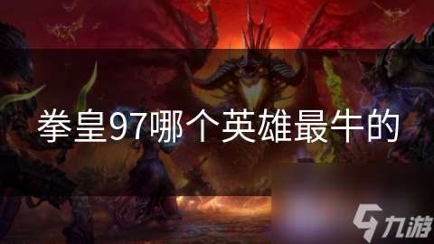 拳皇97哪个英雄最牛的