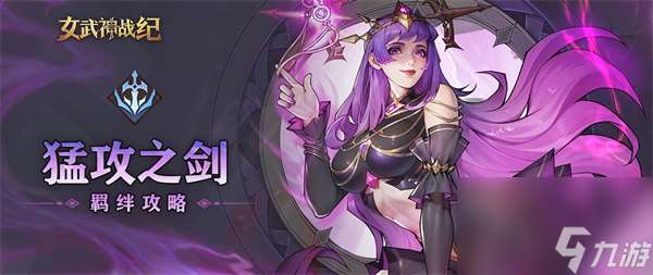 女武神戰紀猛攻之劍羈絆介紹說明
