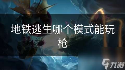 地鐵逃生哪個模式能玩槍