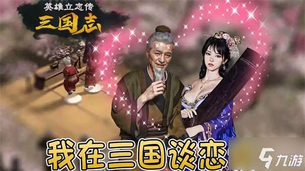 英雄立志傳三國志怎么表白