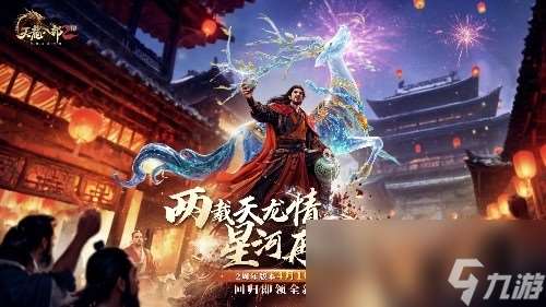 雙生華章耀新程 《天龍2》兩周年慶典搶先看