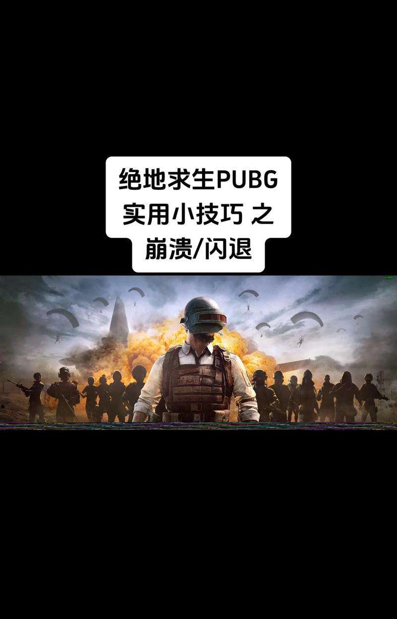 絕地求生閃退問題如何處理？