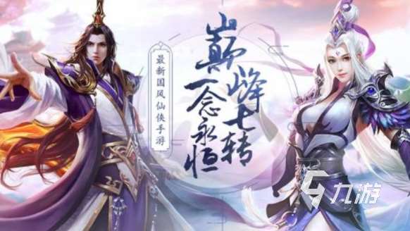 人气最高的仙侠手游盘点 2025必玩的仙侠游戏合集