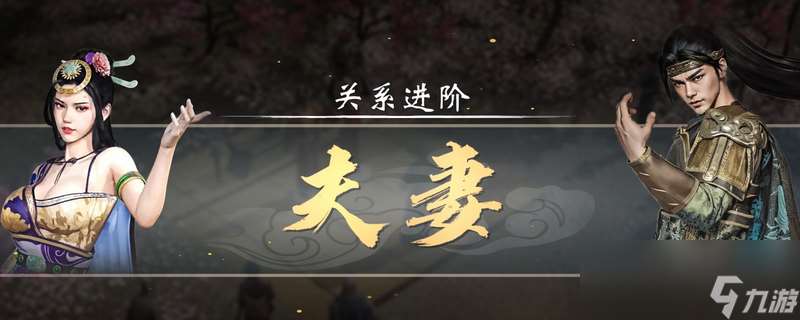 《英雄立志傳：三國志》追老婆技巧方法介紹