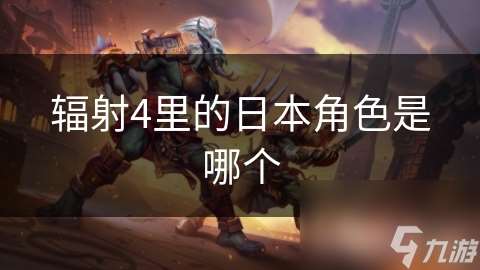 辐射4里的日本角色是哪个