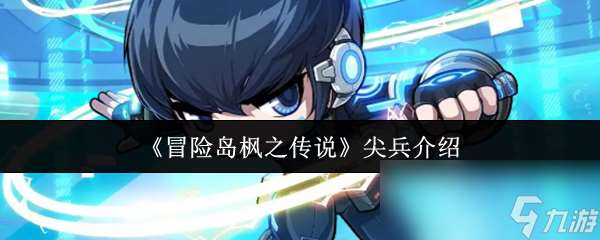 《冒險島楓之傳說》尖兵介紹