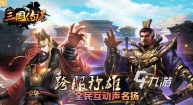 耐玩的三國放置游戲大全 2025有趣的三國放置游戲推薦