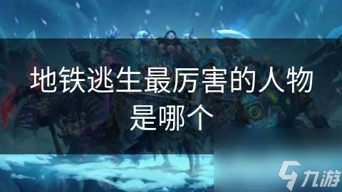 地鐵逃生最厲害的人物是哪個