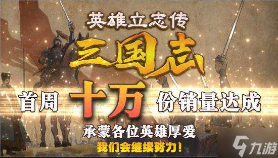 都是曹賊！《英雄立志傳：三國志》首周銷量破10萬份
