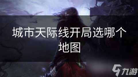 城市天际线开局选哪个地图