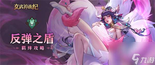 女武神战纪反弹之盾羁绊介绍说明