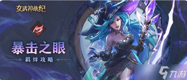 女武神战纪暴击之眼羁绊全方位攻略