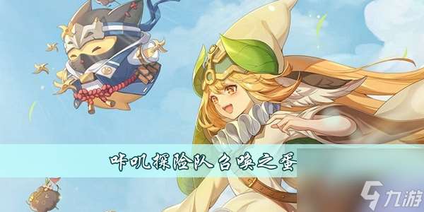 咔叽探险队召唤之蛋作用