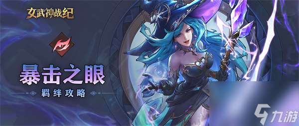女武神战纪暴击之眼羁绊介绍说明