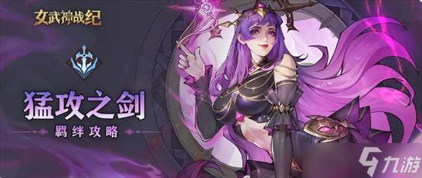 女武神戰(zhàn)紀猛攻之劍全階段攻略