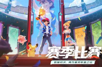 耐玩的宝可梦抽卡游戏怎么下载 2025必玩的宝可梦游戏汇总