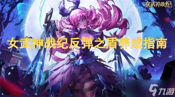 女武神战纪反弹之盾养成指南