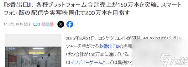 8番出口销量达到150万